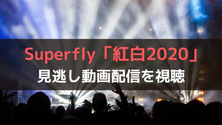 Superfly 紅白bilibili Superfly 紅白bilibili