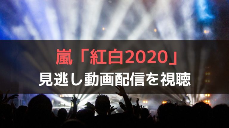 紅白歌合戦2020 嵐の動画を無料で見逃し視聴できる動画配信サイト しゃんぐるら