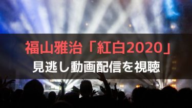 紅白歌合戦 福山雅治の動画を無料で見逃し視聴できる動画配信 しゃんぐるら