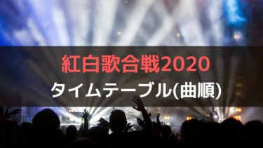 2020 紅白 順番