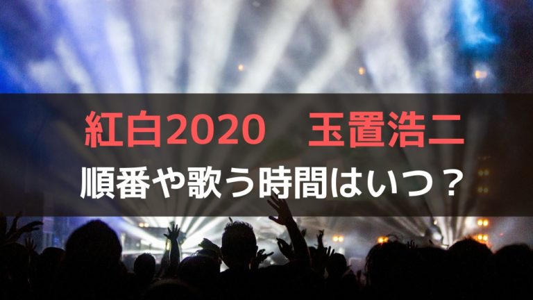 紅白歌合戦 玉置浩二が歌う時間はいつ 何時頃 曲目は田園 しゃんぐるら