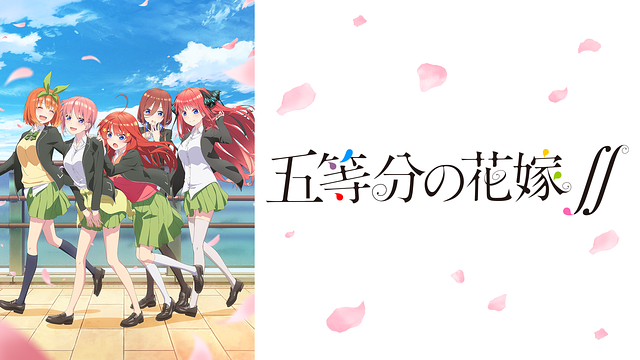 五等分の花嫁 2期アニメ の動画配信を無料で全話見逃し視聴する しゃんぐるら