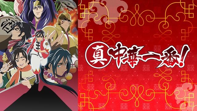 真中華一番 2期 アニメ無料動画配信を全話 1話 最終回 視聴する方法 しゃんぐるら 真中華一番 2期 アニメ無料動画配信を全話 1話 最終回 視聴する方法 しゃんぐるら