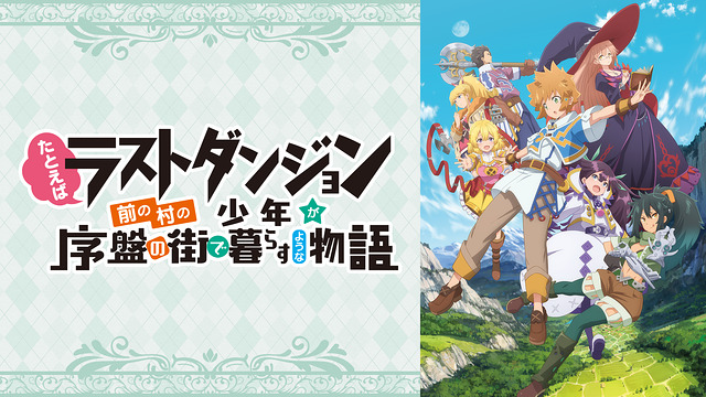 たとえばラストダンジョン ラスダン アニメ動画配信を無料で見逃し視聴する方法 しゃんぐるら たとえばラストダンジョン ラスダン アニメ動画配信を無料で見逃し視聴する方法 しゃんぐるら