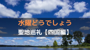 水曜どうでしょう『最高傑作4選』初めて見る人におすすめの企画を紹介