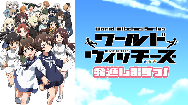 ワールドウィッチーズ発進しますっ アニメ動画配信を無料で全話見逃し視聴する しゃんぐるら ワールドウィッチーズ発進しますっ アニメ動画配信を無料で全話見逃し視聴する しゃんぐるら